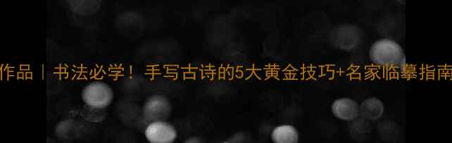 图片 礼器碑古诗名家作品｜书法必学！手写古诗的5大黄金技巧+名家临摹指南（附临摹模板）