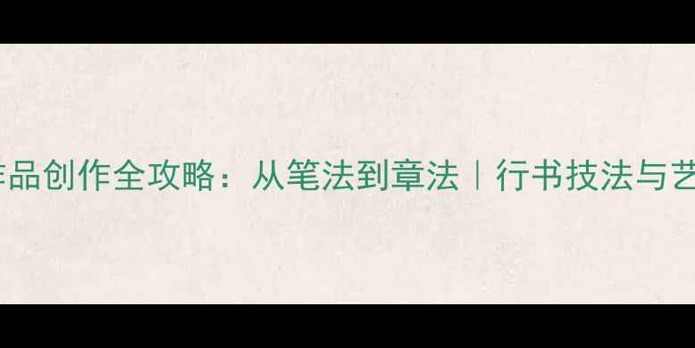 图片 礼字行书书法作品创作全攻略：从笔法到章法｜行书技法与艺术性提升指南2