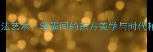 图片 祖爱民书法艺术：笔墨间的东方美学与时代精神探析2