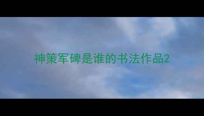 图片 神策军碑是谁的书法作品2