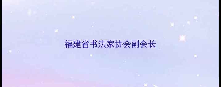 图片 福建省书法家协会副会长