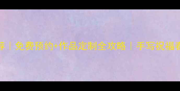 图片 福建省书法家推荐｜免费预约+作品定制全攻略｜手写祝福春节对联名字起名