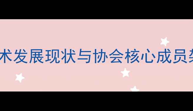 图片 福鼎书法艺术发展现状与协会核心成员架构（度）2