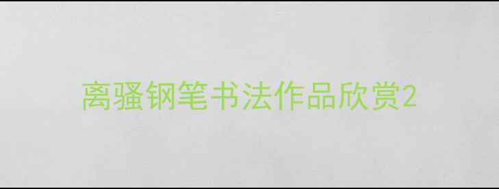 图片 离骚钢笔书法作品欣赏2