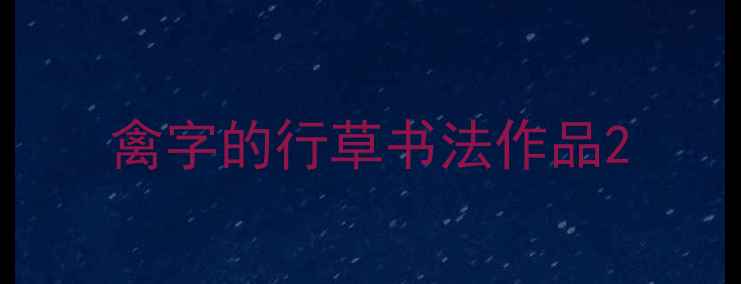 图片 禽字的行草书法作品2