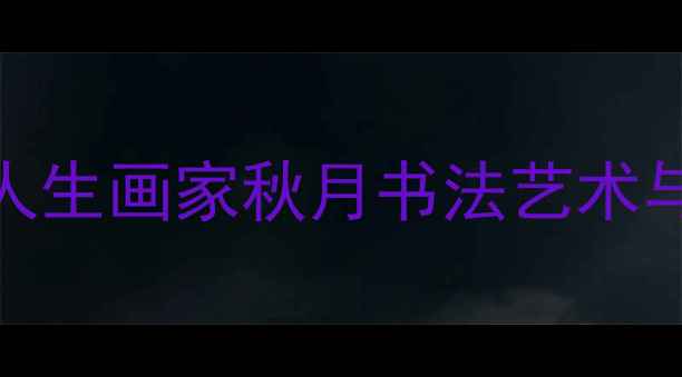 图片 秋月·墨韵人生画家秋月书法艺术与个人简介全
