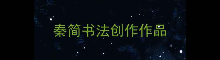 图片 秦简书法创作作品