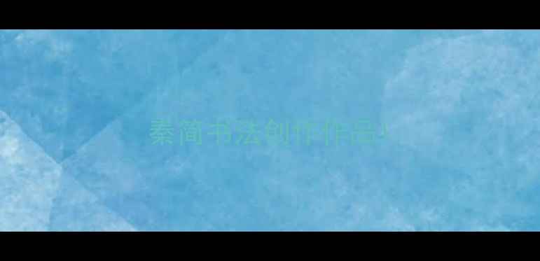 图片 秦简书法创作作品1