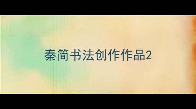 图片 秦简书法创作作品2