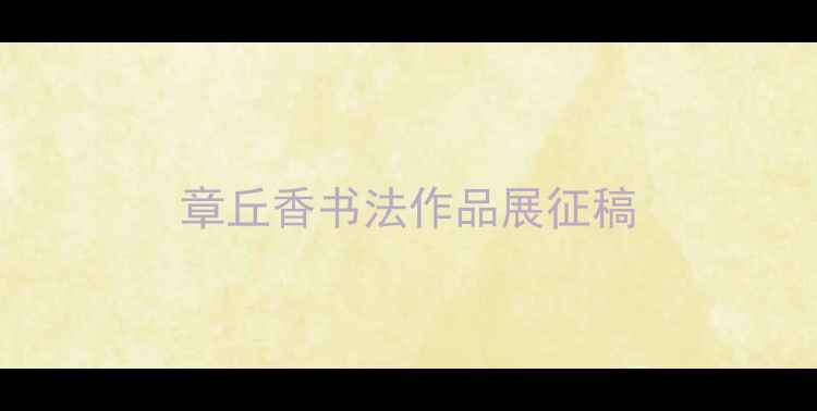 图片 章丘香书法作品展征稿