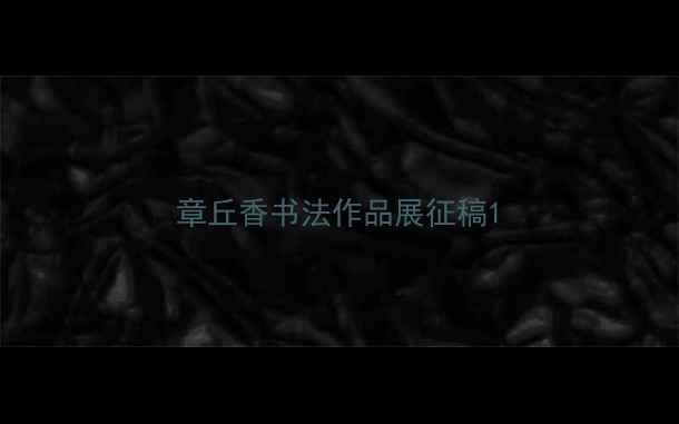 图片 章丘香书法作品展征稿1