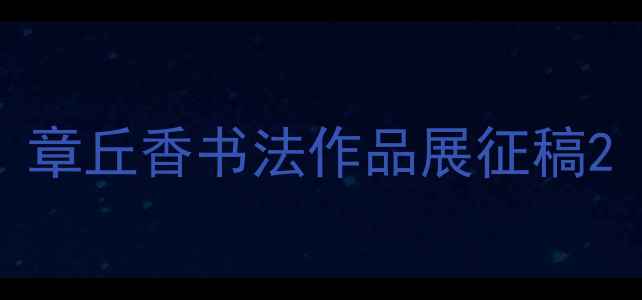 图片 章丘香书法作品展征稿2