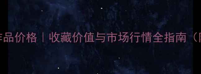 图片 章宇龙书法作品价格｜收藏价值与市场行情全指南（附最新数据）