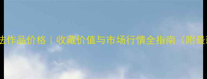 图片 章宇龙书法作品价格｜收藏价值与市场行情全指南（附最新数据）2