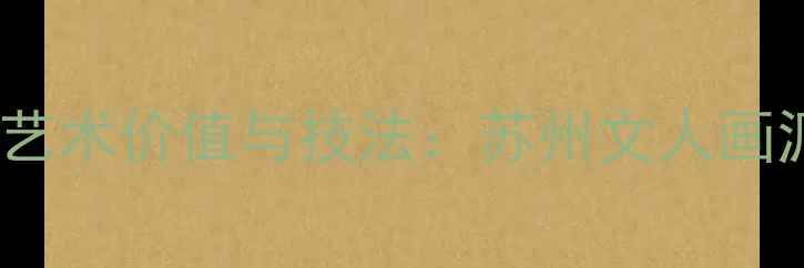 图片 童驷墨竹书法艺术价值与技法：苏州文人画派的经典之作2