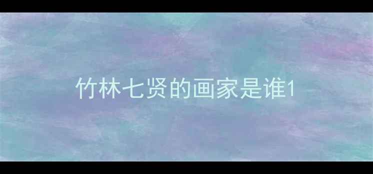 图片 竹林七贤的画家是谁1
