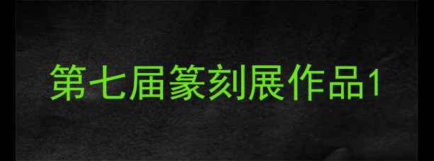 图片 第七届篆刻展作品1