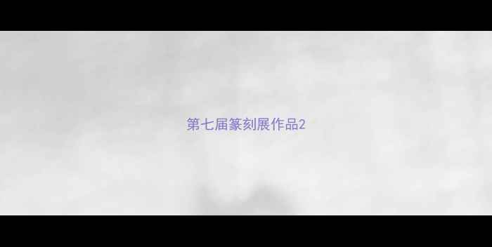 图片 第七届篆刻展作品2