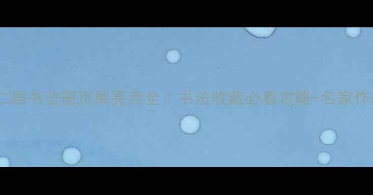 图片 第二届书法册页展亮点全｜书法收藏必看攻略+名家作品2
