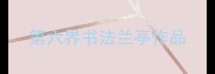 图片 第六界书法兰亭作品