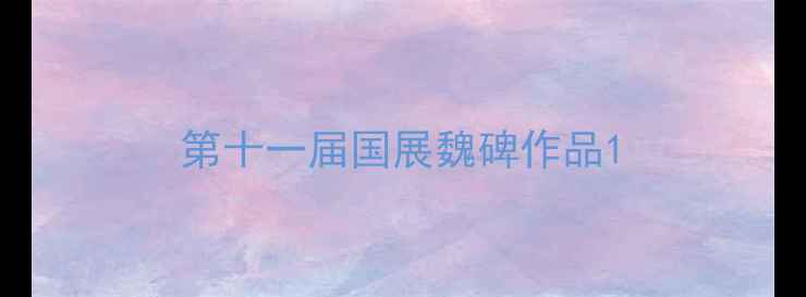 图片 第十一届国展魏碑作品1