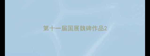 图片 第十一届国展魏碑作品2