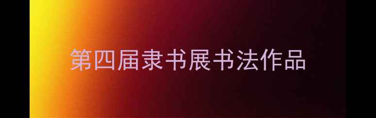 图片 第四届隶书展书法作品