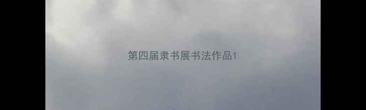 图片 第四届隶书展书法作品1