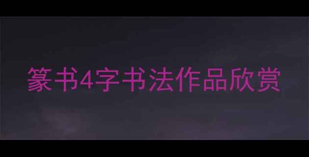 图片 篆书4字书法作品欣赏