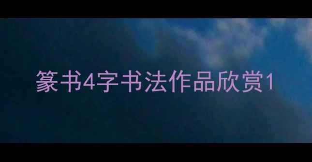 图片 篆书4字书法作品欣赏1