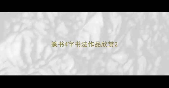 图片 篆书4字书法作品欣赏2