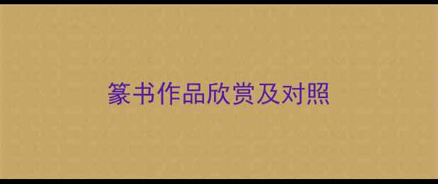 图片 篆书作品欣赏及对照