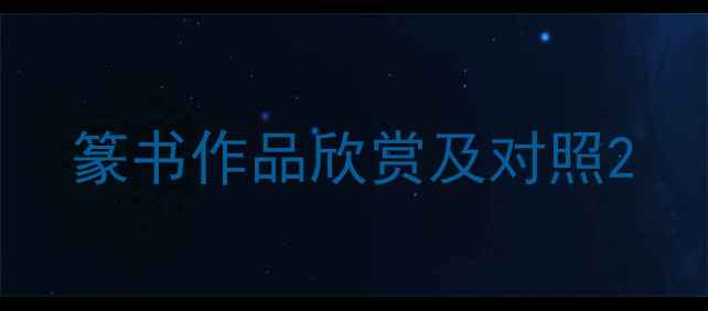 图片 篆书作品欣赏及对照2