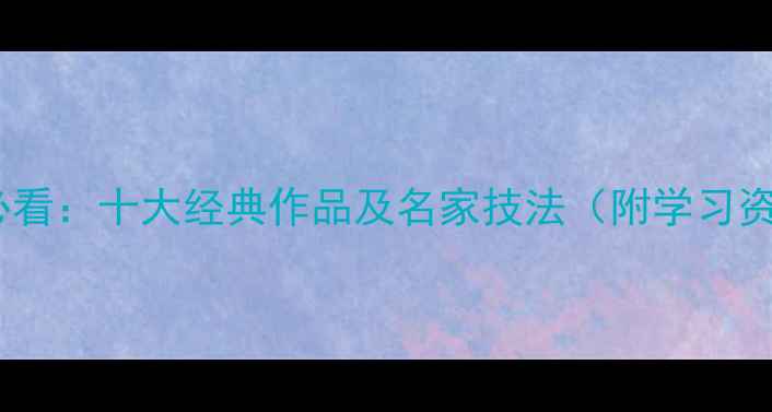 图片 篆书入门必看：十大经典作品及名家技法（附学习资源指南）2