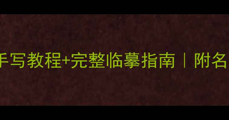图片 篆书滕王阁序手写教程+完整临摹指南｜附名家作品高清图1