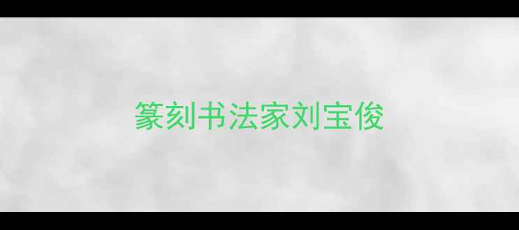 图片 篆刻书法家刘宝俊