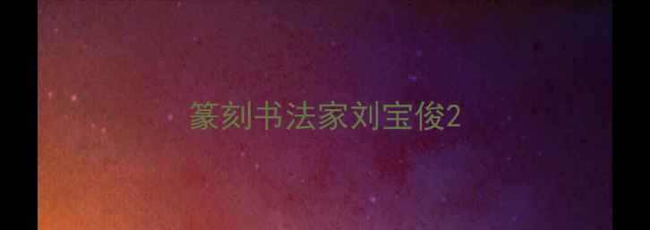 图片 篆刻书法家刘宝俊2