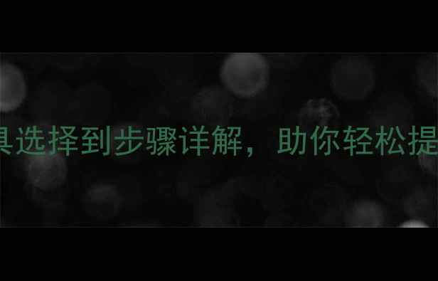 图片 篆刻放大技巧全：从工具选择到步骤详解，助你轻松提升作品尺寸与艺术价值1