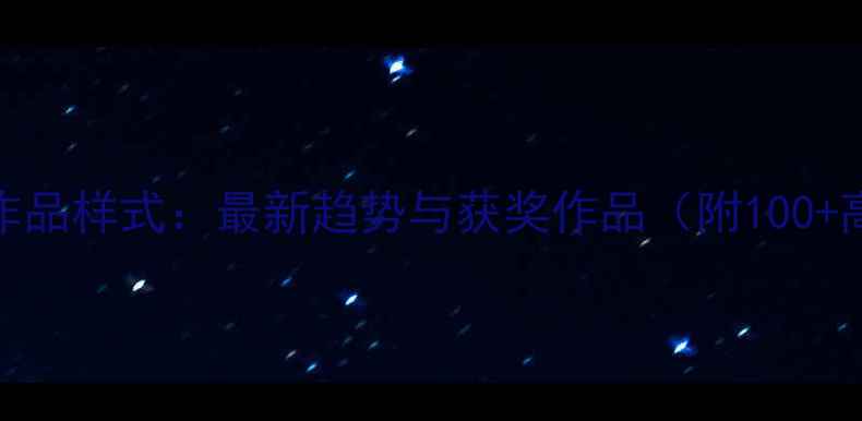 图片 篆刻比赛作品样式：最新趋势与获奖作品（附100+高清案例）