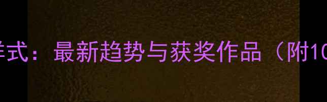 图片 篆刻比赛作品样式：最新趋势与获奖作品（附100+高清案例）1