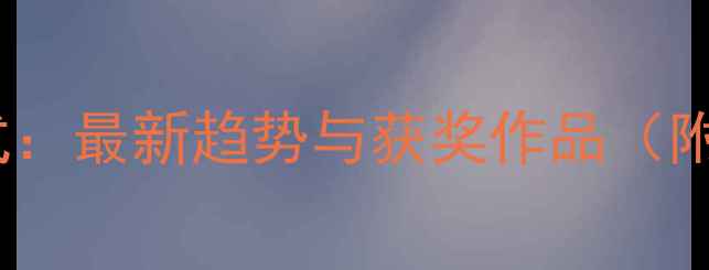 图片 篆刻比赛作品样式：最新趋势与获奖作品（附100+高清案例）2
