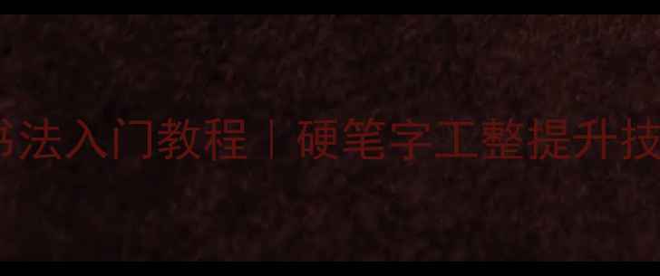 图片 米字格书法入门教程｜硬笔字工整提升技巧✍️1