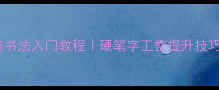 图片 米字格书法入门教程｜硬笔字工整提升技巧✍️2
