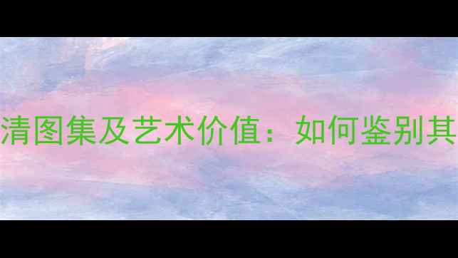 图片 米芾书法真迹高清图集及艺术价值：如何鉴别其真伪与收藏要点