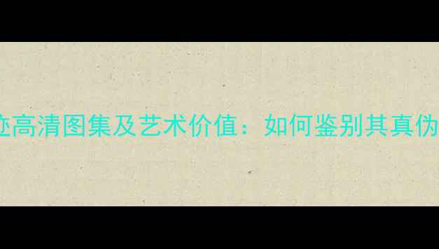 图片 米芾书法真迹高清图集及艺术价值：如何鉴别其真伪与收藏要点1