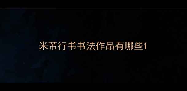图片 米芾行书书法作品有哪些1