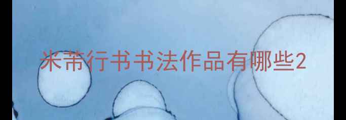 图片 米芾行书书法作品有哪些2