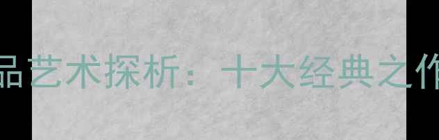 图片 米芾行书作品艺术探析：十大经典之作与学习指南