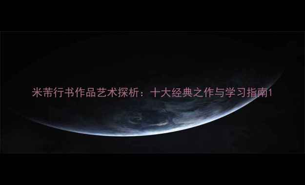 图片 米芾行书作品艺术探析：十大经典之作与学习指南1