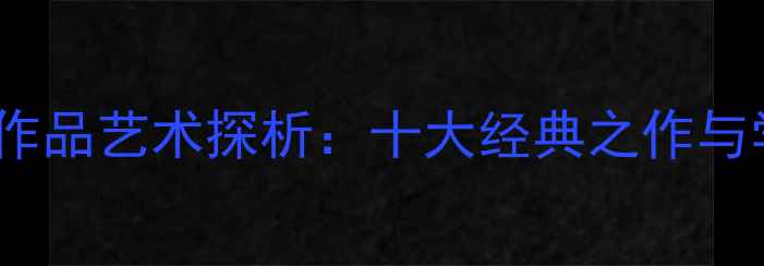 图片 米芾行书作品艺术探析：十大经典之作与学习指南2